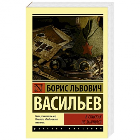 Русская классика, книга В списках не значился купить по скидке