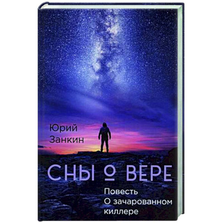 Русское фэнтези, книга Сны о Вере. Повесть О зачарованном киллере купить по скидке