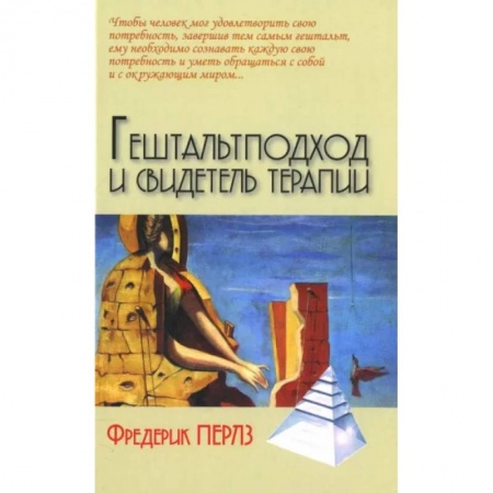 Психотерапия, книга Гештальтподход и свидетель терапии купить по скидке
