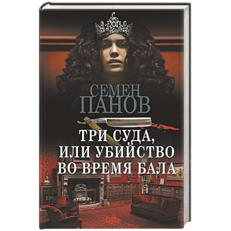 Отечественный мужской детектив, книга Три суда, или Убийство во время бала купить по скидке