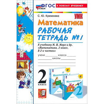 Математика. 2 класс. Рабочая тетрадь №1 к учебнику М.И. Моро и др. ФГОС