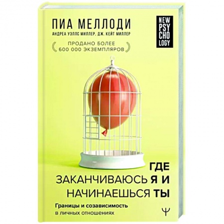 Психология отношений, книга Где заканчиваюсь я и начинаешься ты купить по скидке