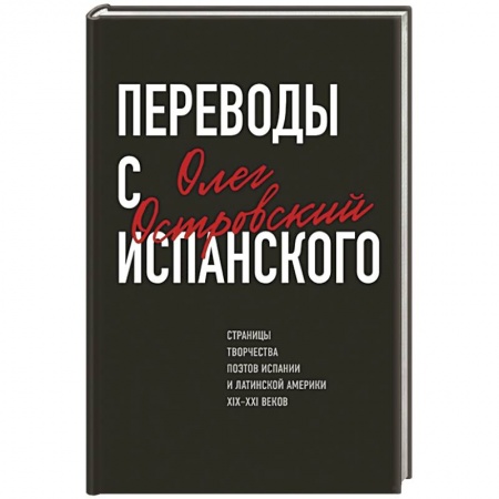 Русская поэзия, книга Переводы с испанского купить по скидке