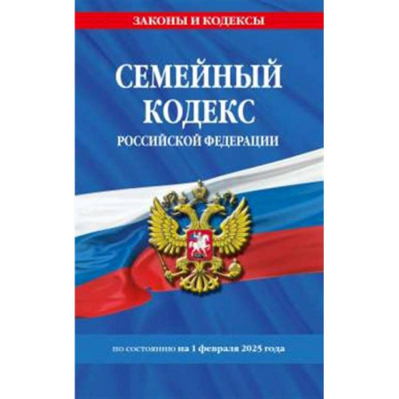 Жилищное и семейное право, книга Семейный кодекс РФ по сост. на 01.02.25 / СК РФ купить по скидке