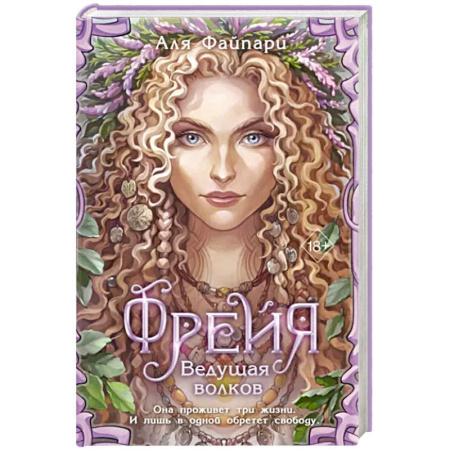 Русское фэнтези, книга Фрейя. Ведущая волков купить по скидке