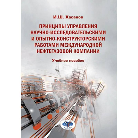 Менеджмент, книга Принципы управления научно-исследовательскими и опытно-конструкторскими работами международной нефтегазовой компании: Учебное пособие купить по скидке