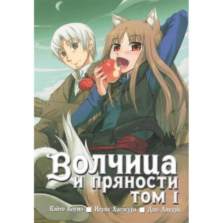 Комиксы. Манга, книга Волчица и пряности. Том 1 купить по скидке