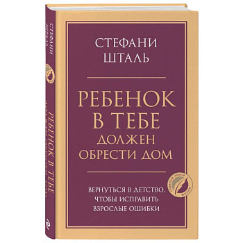 Ребенок в тебе должен обрести дом. Вернуться в детство, чтобы исправить взрослые ошибки