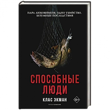 Зарубежный детектив, книга Способные люди купить по скидке