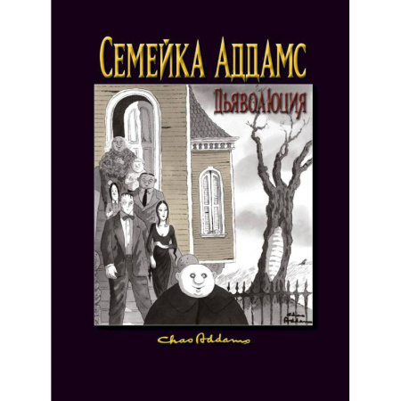 Комиксы. Манга, книга Семейка Аддамс: Дьяволюция купить по скидке