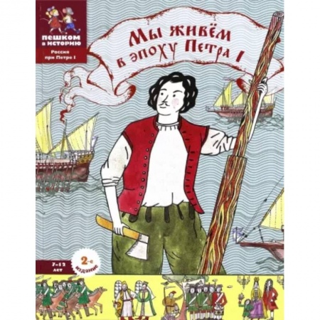 История России, книга Мы живем в эпоху Петра Первого. Энциклопедия для детей купить по скидке