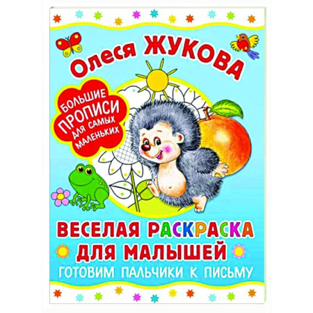 Развивающие раскраски, книга Веселая раскраска для малышей. Готовим пальчики к письму купить по скидке