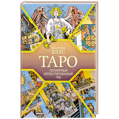 Гадание по картам Таро, книга Таро. Популярный иллюстрированный гид купить по скидке