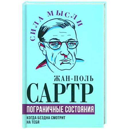 Избранные философские труды и речи, книга Пограничные состояния. Когда бездна смотрит на тебя купить по скидке