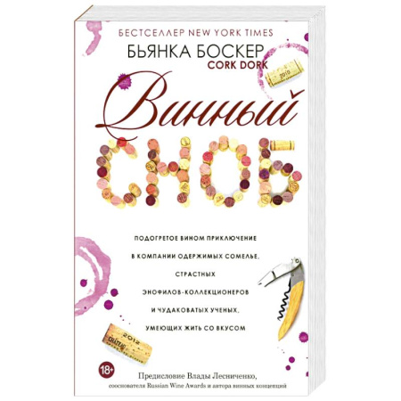 Вино и виноделие, книга Винный сноб. Подогретое вином приключение купить по скидке