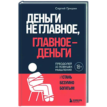 Практическая психология, книга Деньги не главное, главное - деньги купить по скидке