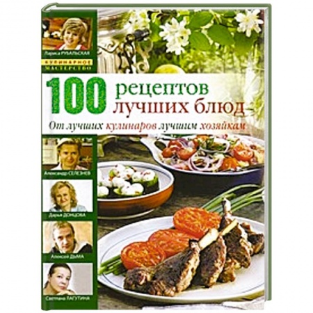 Книги, книга 100 лучших кулинарных рецептов купить по скидке