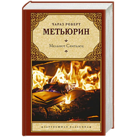 Зарубежная классика, книга Мельмот Скиталец купить по скидке