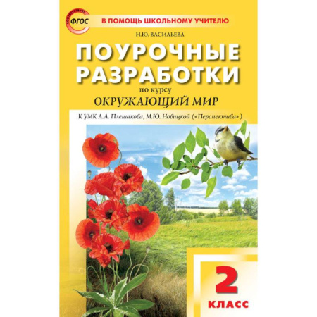 Природоведение. Окружающий мир, книга Окружающий мир. 2 класс. Поурочные разработки к УМК А.А. Плешакова, М.Ю. Новицкой. ФГОС купить по скидке