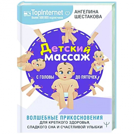 Массаж: лечебный, восточный, книга Детский массаж. С головы до пяточек. Волшебные прикосновения для крепкого здоровья, сладкого сна и счастливой улыбки купить по скидке