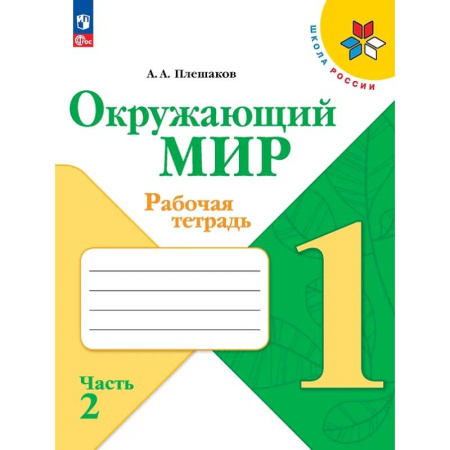 Природоведение. Окружающий мир, книга Окружающий мир. Рабочая тетрадь. 1 класс. В 2-х частях. Часть 2 купить по скидке