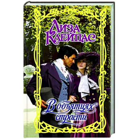 Зарубежный любовный роман, книга В объятиях страсти купить по скидке