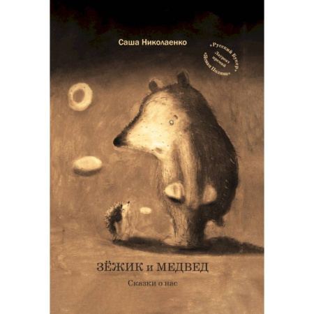 Сказки отечественных писателей, книга Зежик и Медвед. Сказки о нас купить по скидке
