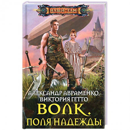 Книги, книга Волк. Поля надежды купить по скидке