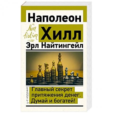 Психология, книга Главный секрет притяжения денег. Думай и богатей! купить по скидке