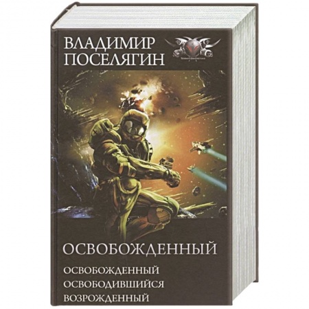 Боевая фантастика, книга Освобожденный: Освобожденный. Освободившийся. Возрожденный купить по скидке