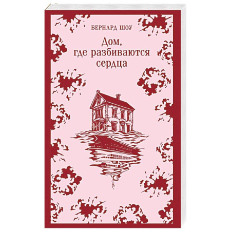 Зарубежная классика, книга Дом, где разбиваются сердца: сборник пьес купить по скидке