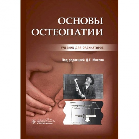 Хирургия. Ортопедия, книга Основы остеопатии купить по скидке