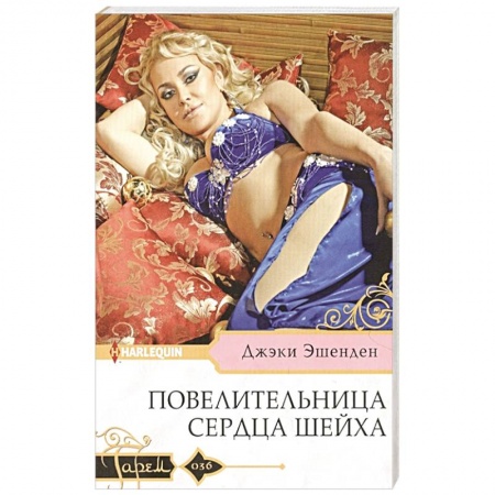 Зарубежный любовный роман, книга Повелительница сердца шейха купить по скидке