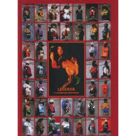 Русская современная проза, книга Legenda о 'писающем британце' купить по скидке