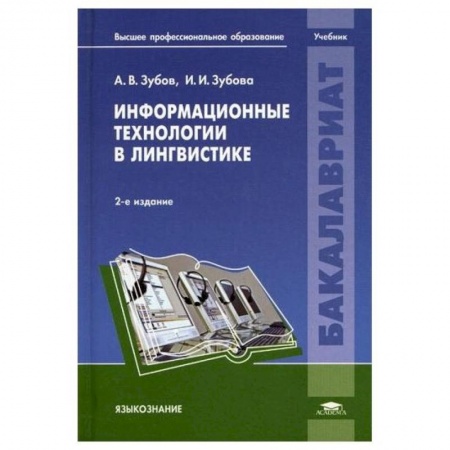 Учебная литература, книга Информационные технологии в лингвистике: Учебник купить по скидке