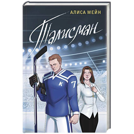 Отечественный любовный роман, книга Талисман купить по скидке