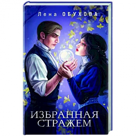 Русское фэнтези, книга Избранная стражем купить по скидке