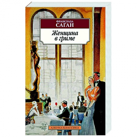 Зарубежная классика, книга Женщина в гриме купить по скидке