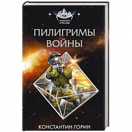 Боевая фантастика, книга Пилигримы войны купить по скидке