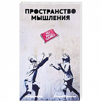 Пространство мышления. Соображения