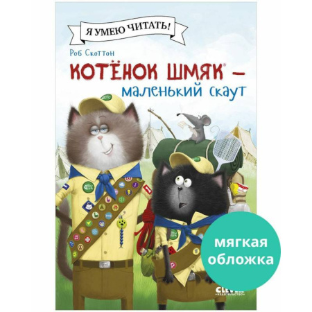 Сказки зарубежных писателей, книга Котенок Шмяк - маленький скаут купить по скидке