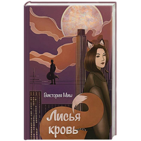 Русское фэнтези, книга Лисья кровь купить по скидке