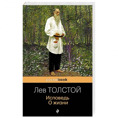 Русская классика, книга Исповедь. О жизни купить по скидке