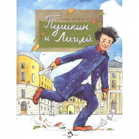 История России, книга Пушкин и лицей купить по скидке