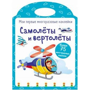 Мои первые многоразовые наклейки. Самолеты и вертолеты