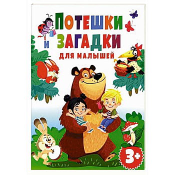 Потешки и загадки для малышей