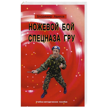 Физическая культура, книга Ножевой бой спецназа ГРУ: Учебно-методическое пособие купить по скидке
