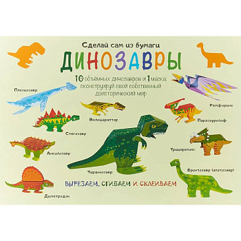 Сделай сам из бумаги. Динозавры