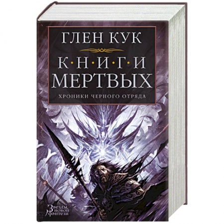 Зарубежное фэнтези, книга Хроники Черного Отряда. Книги Мертвых купить по скидке