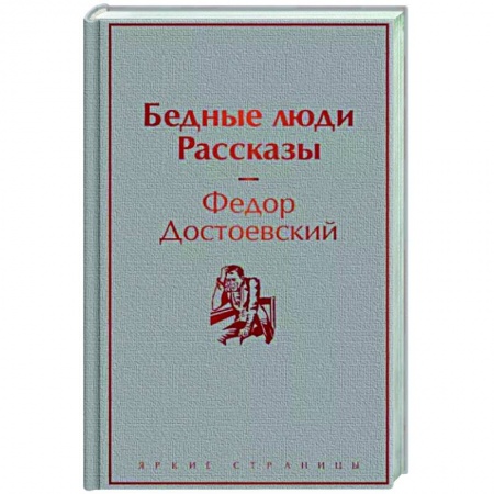 Русская классика, книга Бедные люди. Рассказы купить по скидке